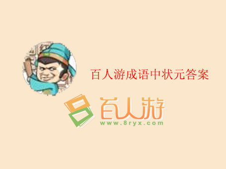 百人游www.8ryx.com