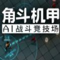 角斗机甲中文版 角斗机甲中文汉化版下载