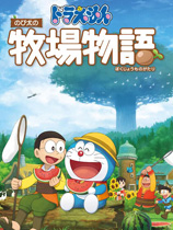 哆啦A梦牧场物语中文版 农场物语中文汉化版下载