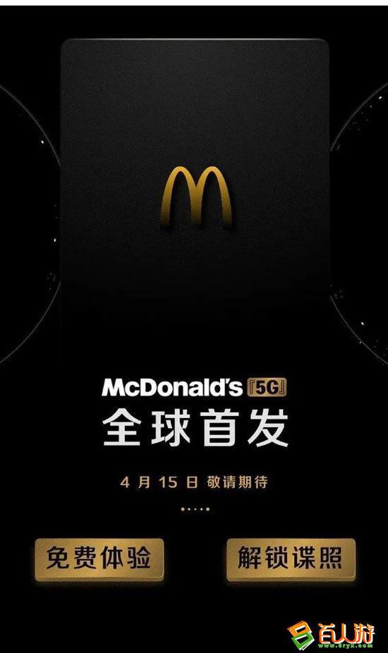 麦当劳官宣5G全球首发体验